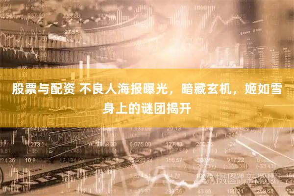 股票与配资 不良人海报曝光，暗藏玄机，姬如雪身上的谜团揭开